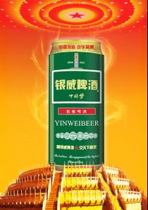 点击查看详细信息<br>标题：银威啤酒中国梦 阅读次数：606